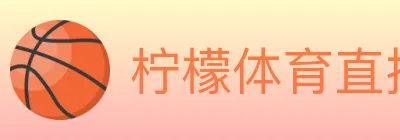 柠檬体育直播 logo
